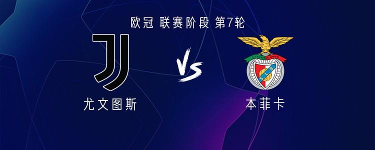 爱游戏官方入口-尤文vs本菲卡：伊尔迪兹、乔纳森-戴维首发，坎比亚索出战